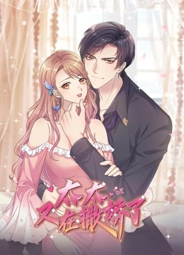太太又在撒娇了动态漫画 海报 高清在线观看