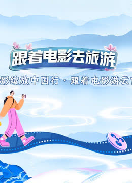 光影绽放中国行·跟着电影游云南 海报 高清在线观看