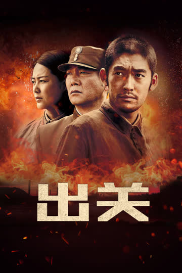 出关 海报 高清在线观看