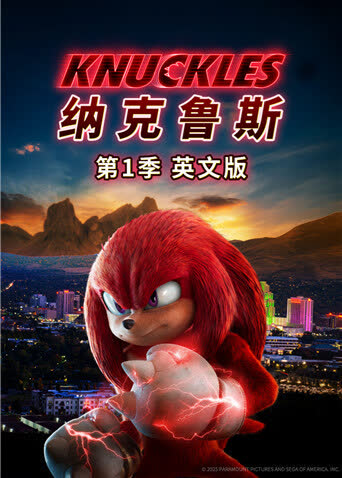纳克鲁斯第一季英文版 海报 高清在线观看