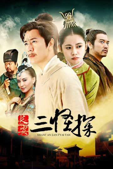 长安三怪探 海报 高清在线观看
