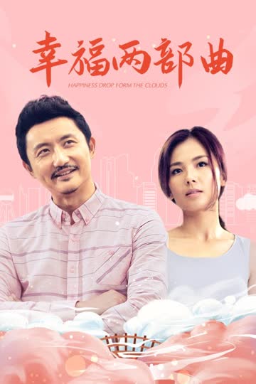 幸福两部曲 海报 高清在线观看