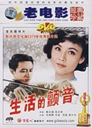 生活的颤音 海报 高清在线观看