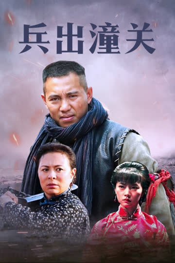 兵出潼关 海报 高清在线观看