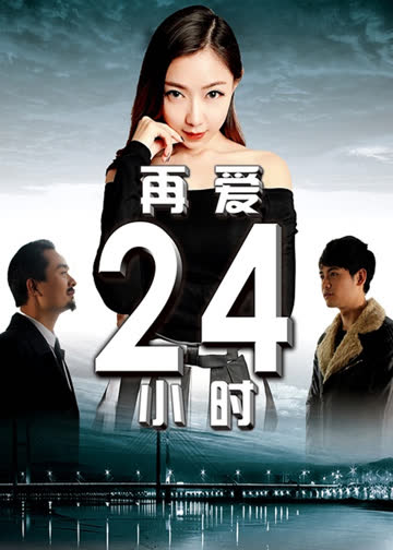 再爱24小时 海报 高清在线观看