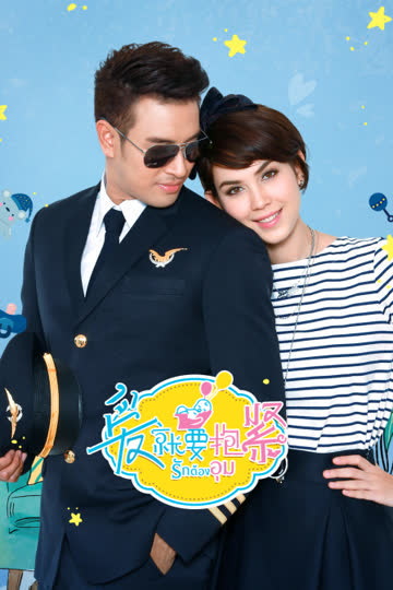 爱就要抱紧 DVD版 海报 高清在线观看