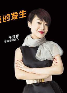 婷婷创立 海报 高清在线观看