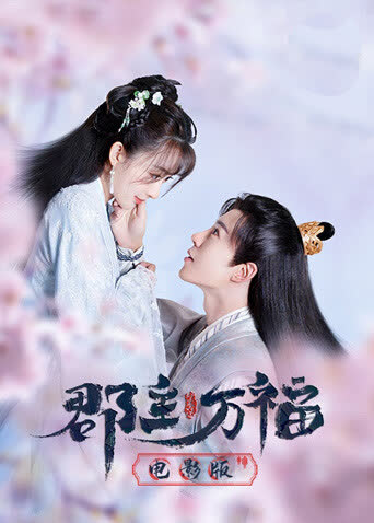 郡主万福电影版 海报 高清在线观看