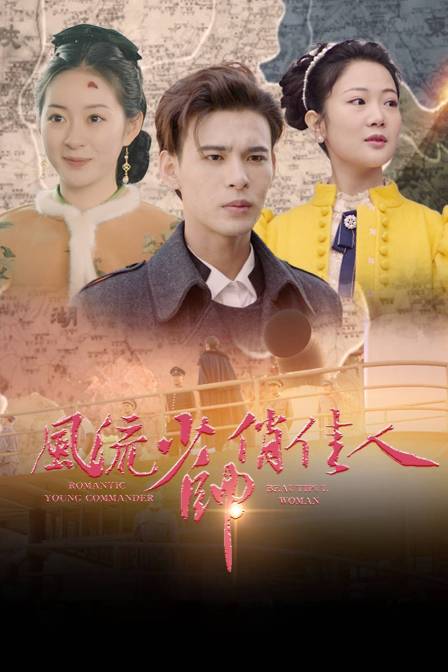 风流少帅俏佳人 海报 高清在线观看