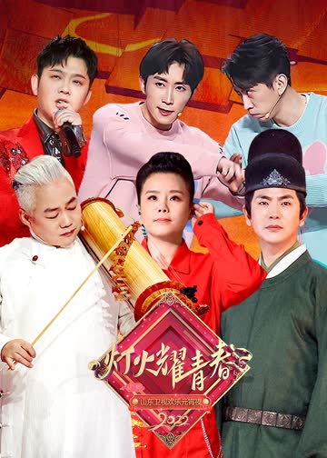 2022山东卫视欢乐元宵夜 海报 高清在线观看