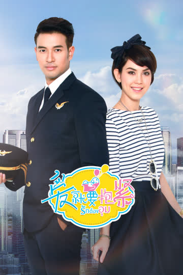 爱就���抱紧 TV版 海报 高清在线观看