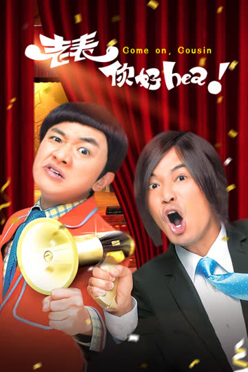老表，你好Hea！ 海报 高清在线观看