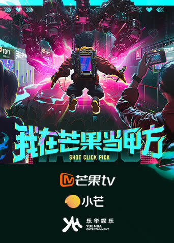 我在芒果当甲方 海报 高清在线观看