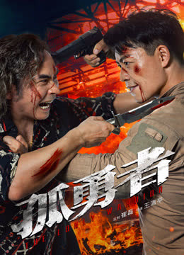 孤勇者 海报 高清在线观看