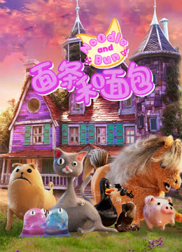 面条和面包 海报 高清在线观看