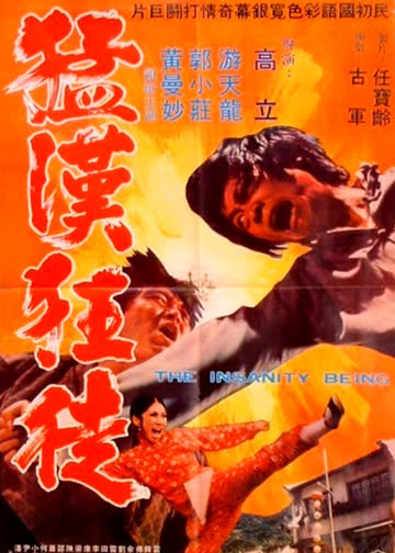 猛汉狂徒 海报 高清在线观看