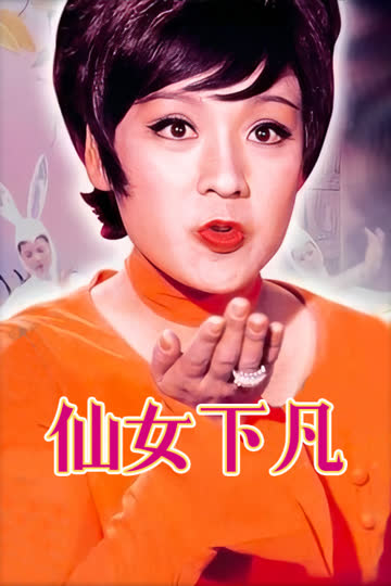 仙女下凡 海报 高清在线观看