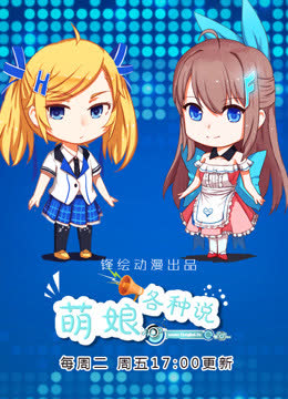 萌娘各种说 海报 高清在线观看