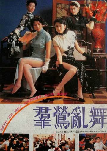 群莺乱舞 海报 高清在线观看