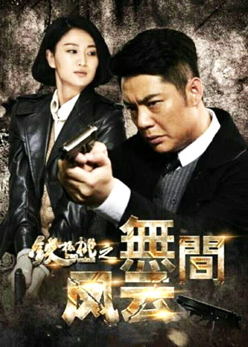 铁核桃 海报 高清在线观看