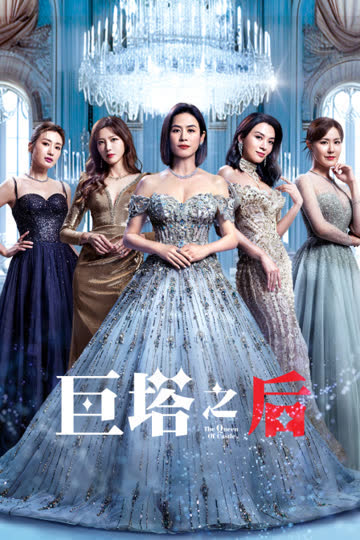 巨塔之后 海报 高清在线观看