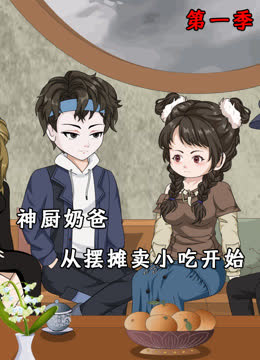 神厨奶爸，从摆摊卖小吃开始 海报 高清在线观看