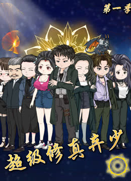 超级修真弃少 海报 高清在线观看