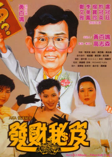 发财秘笈 海报 高清在线观看