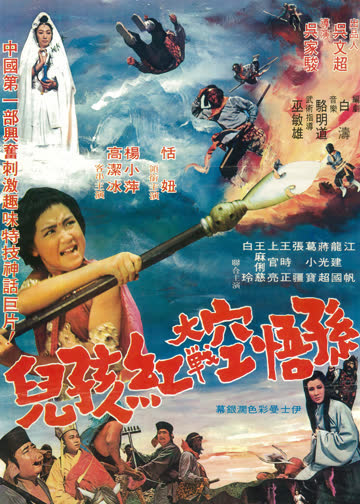 孙悟空大战红孩儿 海报 高清在线观看