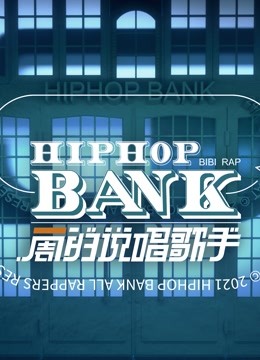 一周的说唱歌手 海报 高清在线观看