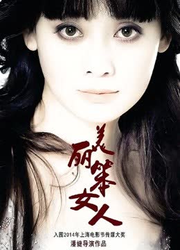 美丽笨女人 海报 高清在线观看