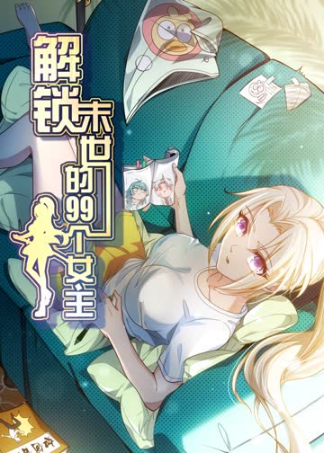 解锁末世的99个女主 海报 高清在线观看