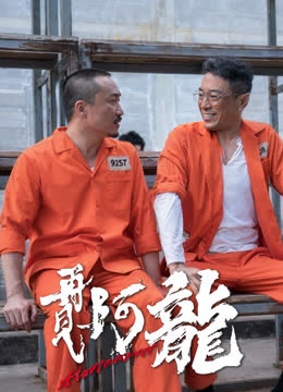 再见阿龙（粤语） 海报 高清在线观看