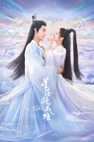 星落凝成糖 海报 高清在线观看