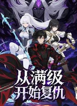 从满级开始复仇动态漫画 海报 高清在线观看