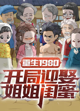 重生1980：开局迎娶姐姐闺蜜 海报 高清在线观看