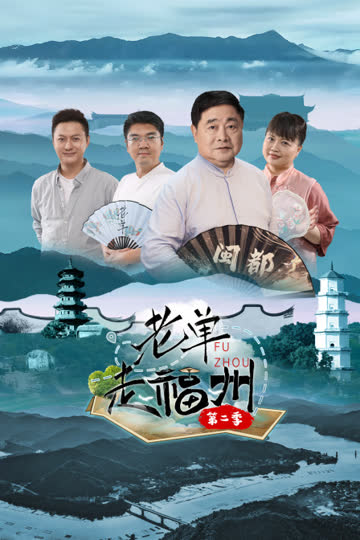 老单走福州第二季 海报 高清在线观看