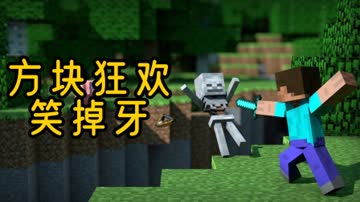 方块狂欢笑掉牙 海报 高清在线观看