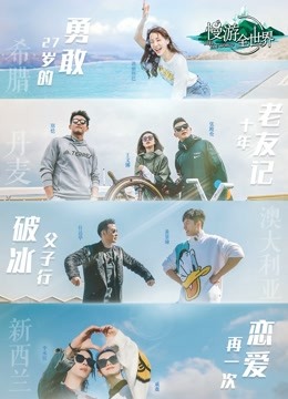 慢游全世界 海报 高清在线观看