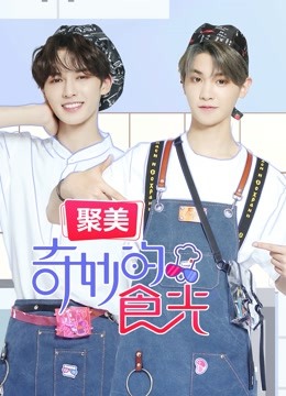 奇妙的食光 海报 高清在线观看