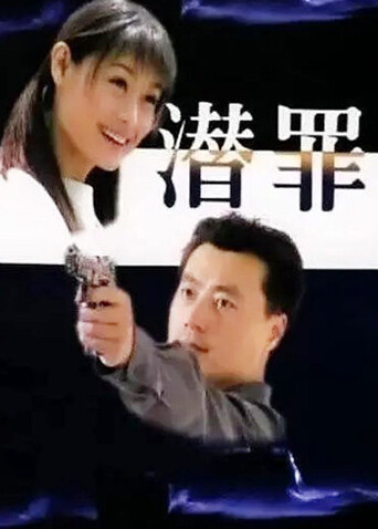 潜罪 海报 高清在线观看