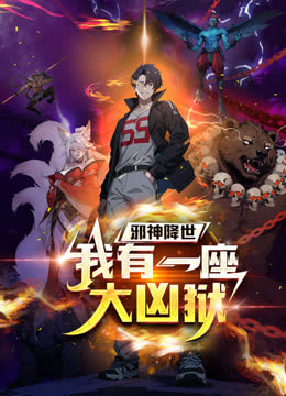 邪神降世，我有一座大凶狱动态漫画 海报 高清在线观看