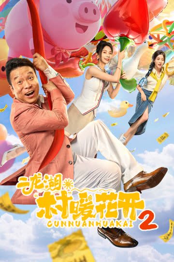 二龙湖·“村”暖花开2 海报 高清在线观看
