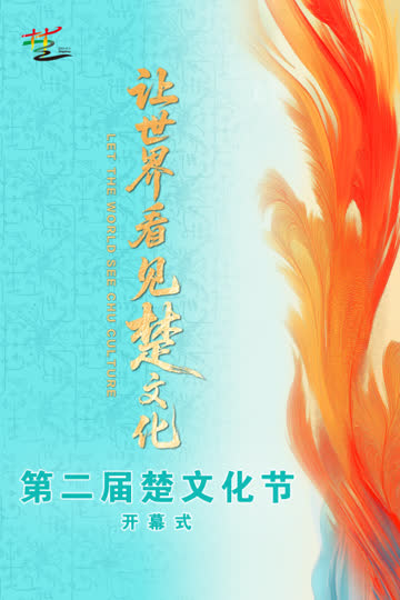 第二届楚文化节开幕式 海报 高清在线观看