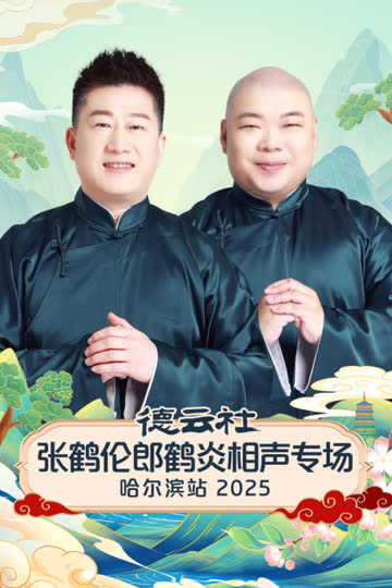 德云社张鹤伦郎鹤炎相声专场哈尔滨站2025 海报 高清在线观看