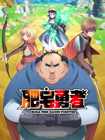 肥宅勇者 海报 高清在线观看