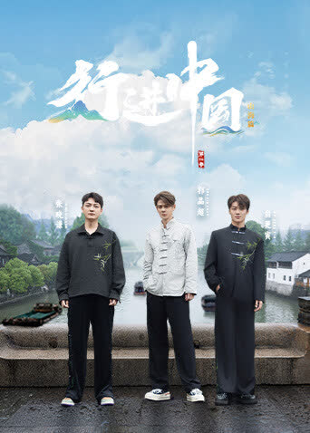 行进中国·山海篇 海报 高清在线观看