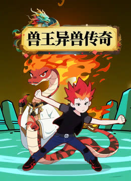 兽王异兽传奇 海报 高清在线观看