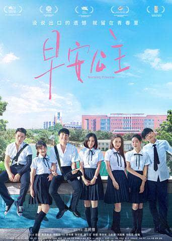 早安公主 海报 高清在线观看