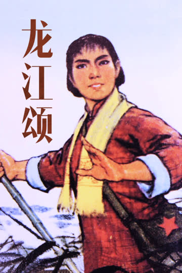 龙江颂 海报 高清在线观看